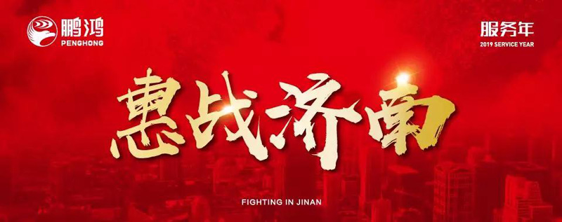 鹏鸿"全城惠战"首战济南，2个小时破千万