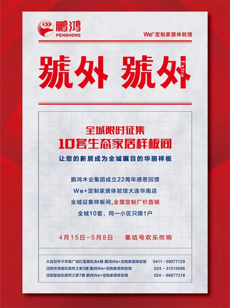 鹏鸿生态板定制家居样板间限时征集！