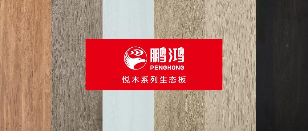 鹏鸿生态板悦木系列板材——自然之美，赏心悦木