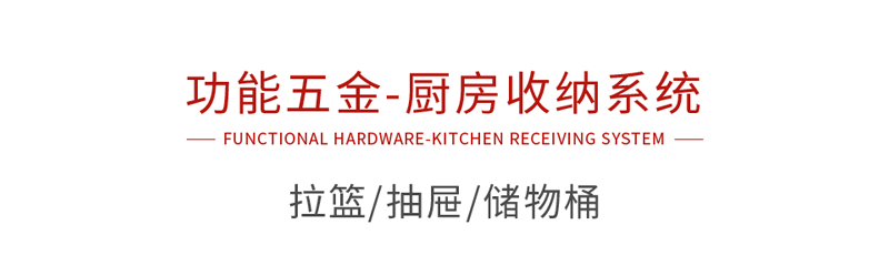 鹏鸿功能五金厨房收纳系统