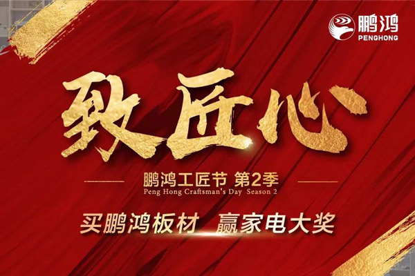 鹏鸿工匠节山东站乘势开启，火力全开等你来