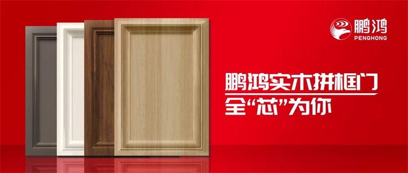 鹏鸿实木拼框门，更懂你的实“芯”实意