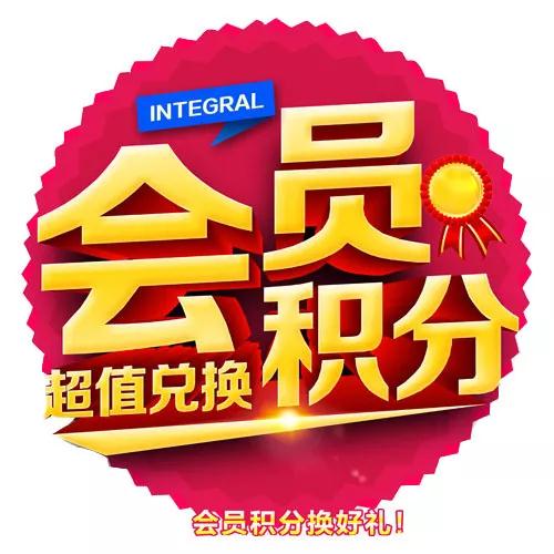 鹏鸿会员积分 鹏鸿会员积分