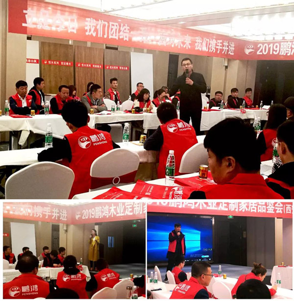 鹏鸿陕西经销商培训暨定制家居交流会 鹏鸿陕西经销商培训暨定制家居交流会