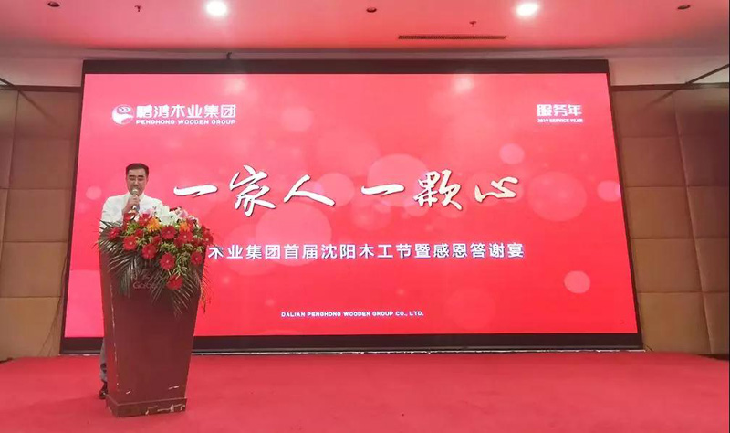 沈阳鹏鸿木工节董事长致辞 沈阳鹏鸿木工节董事长致辞