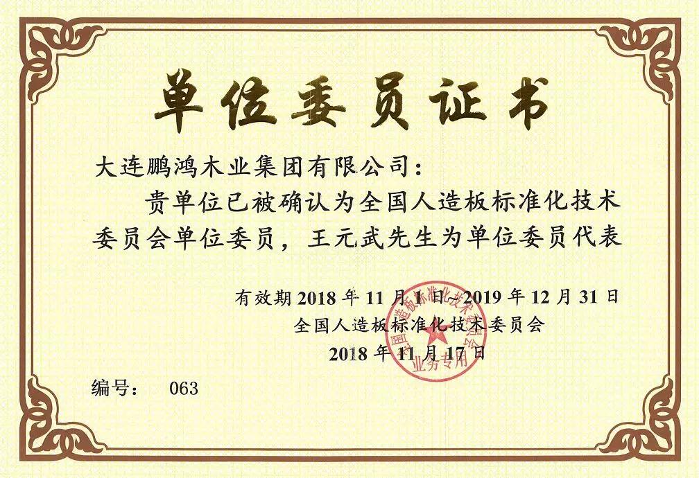 全国人造板标准化技术委员会 全国人造板标准化技术委员会