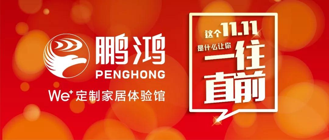 这个11.11一往直前→鹏鸿We+定制家居！狂！欢！购！