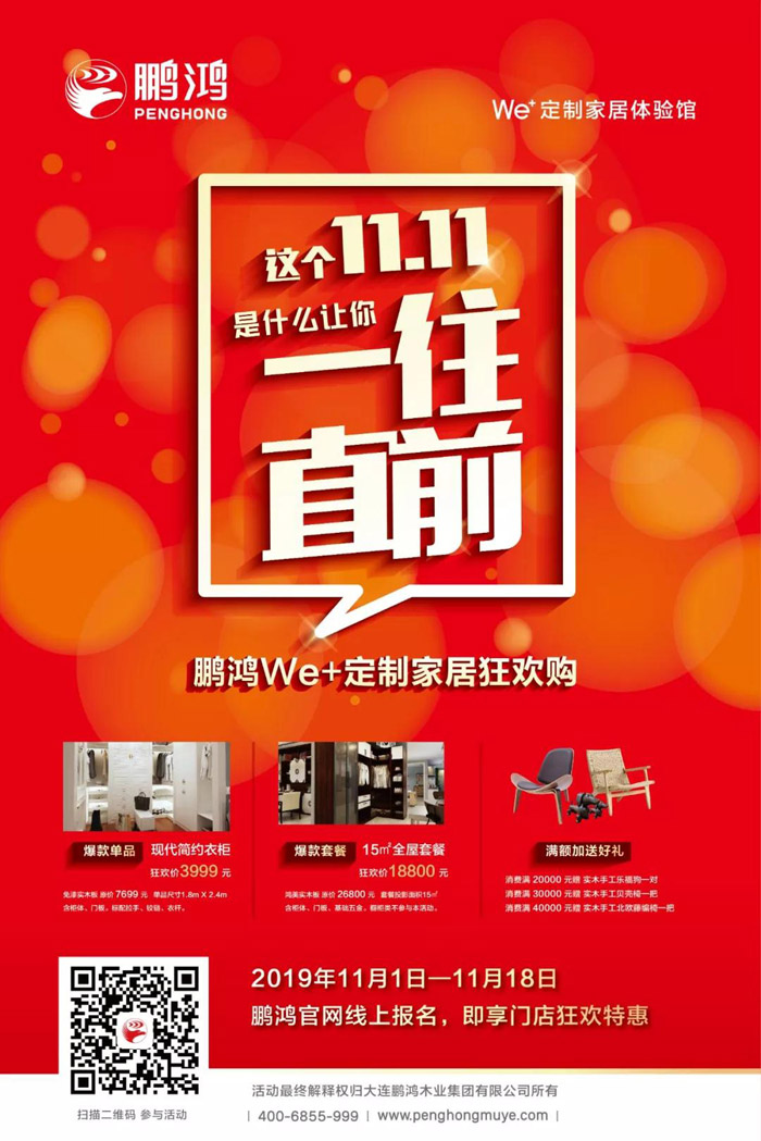 鹏鸿We+定制家居双十一狂欢购