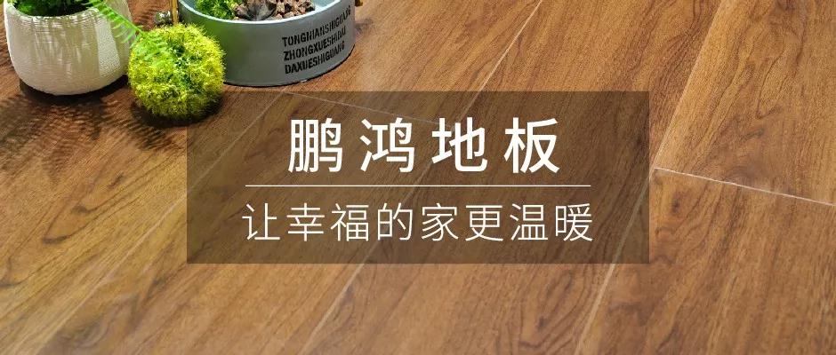 始于颜值，敬于才华——鹏鸿地板新品探秘