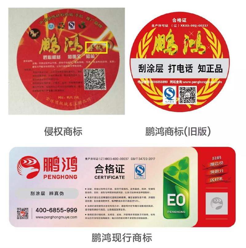 鹏鸿商标vs假鹏鸿 鹏鸿商标vs假鹏鸿