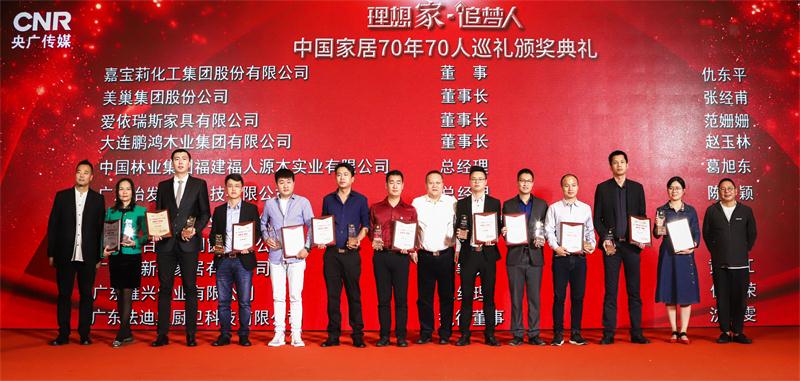 中国家居70年70人颁奖 中国家居70年70人颁奖