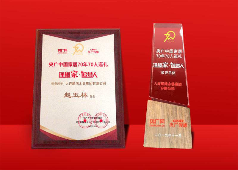 荣誉再加冕|鹏鸿荣获中国家居70周年70人巡礼荣誉单位