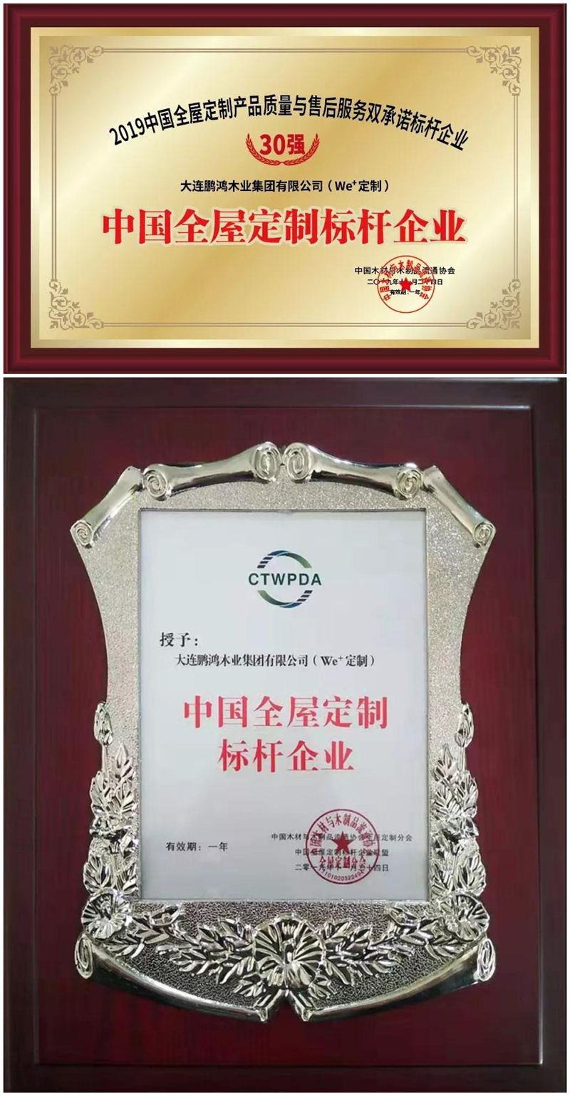 鹏鸿荣获中国全屋定制标杆企业 鹏鸿荣获中国全屋定制标杆企业