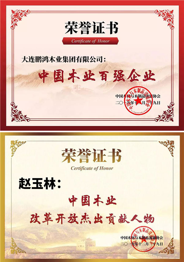 鹏鸿中国木业百强企业证书 鹏鸿中国木业百强企业证书