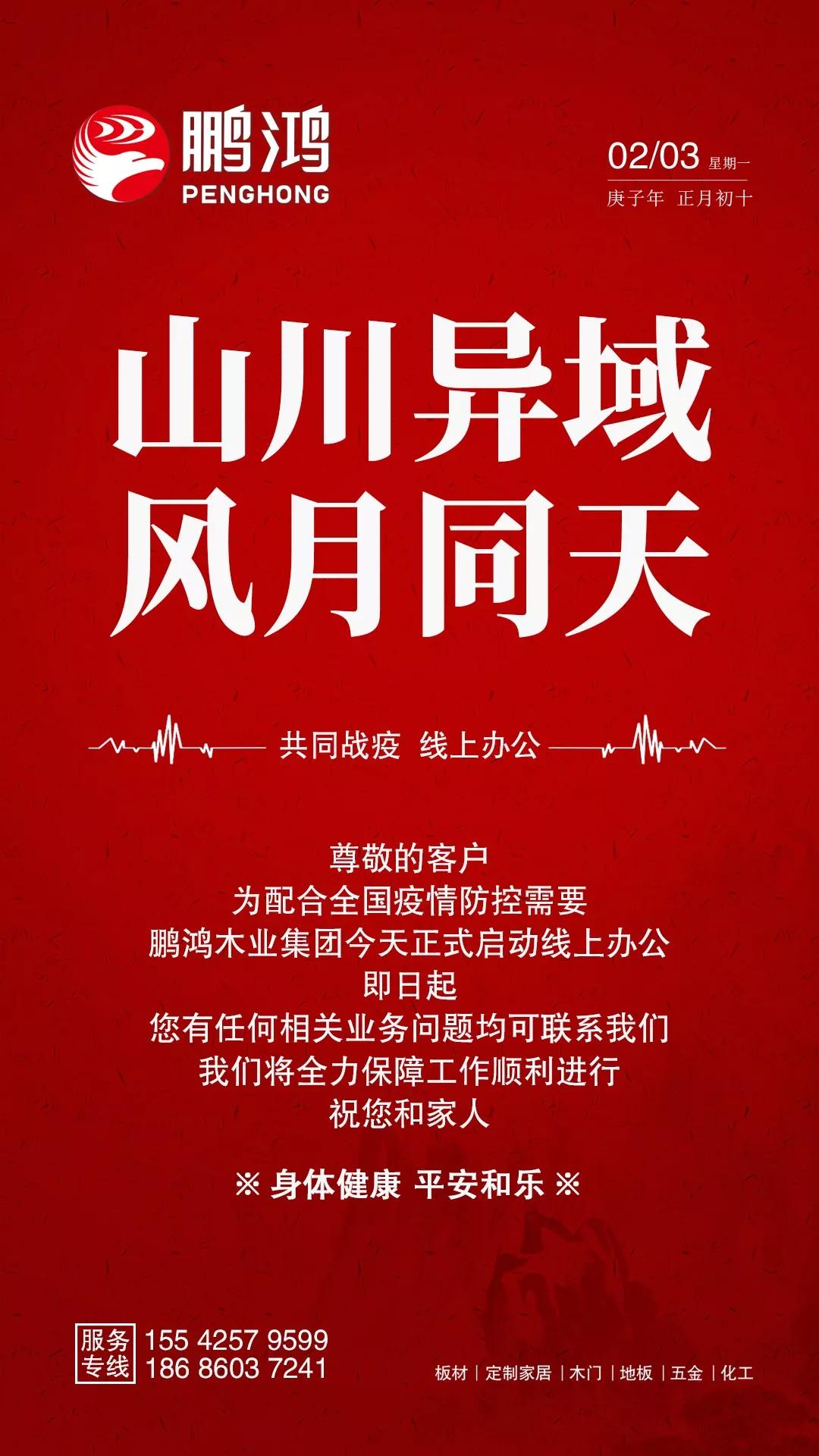 隔疫，不隔爱！“鹏鸿在线”一对一服务暖心开启