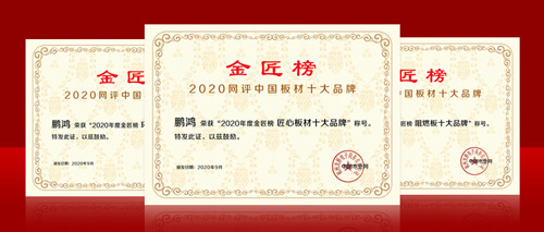 蝉联金榜丨鹏鸿斩获中国板材十大品牌三项殊荣