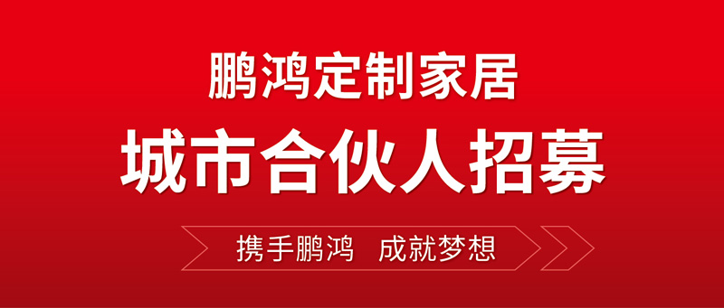 全国招募 | 鹏鸿定制家居“城市合伙人”等你同行