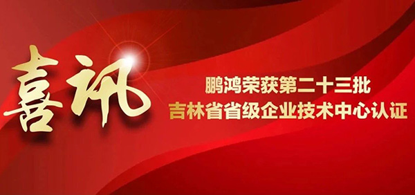鹏鸿再获省级企业技术中心认证