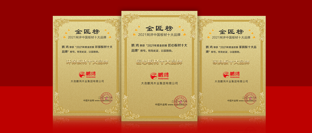 八冠王丨鹏鸿蝉联中国板材十大品牌榜三项殊荣