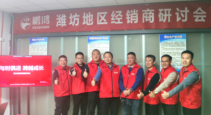 抢赢赛道 | 鹏鸿区域经销商研讨会决胜潍坊