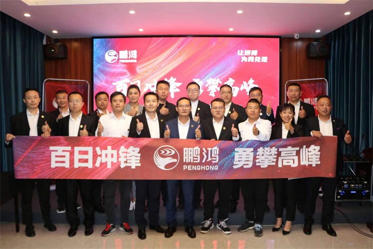 鹏鸿华北事业部勇攀高峰，决胜百日冲锋