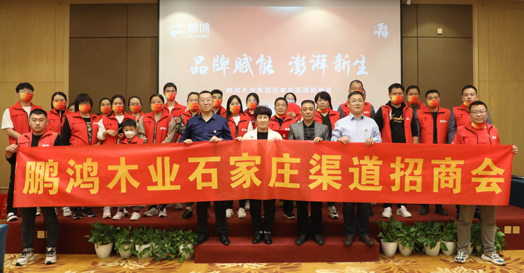 鹏鸿板材招商加盟会创赢石家庄