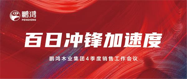 鹏鸿销售工作会助力百日冲锋加速度