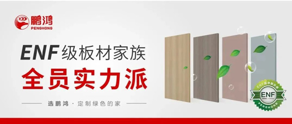 鹏鸿ENF级板材家族实力派集结