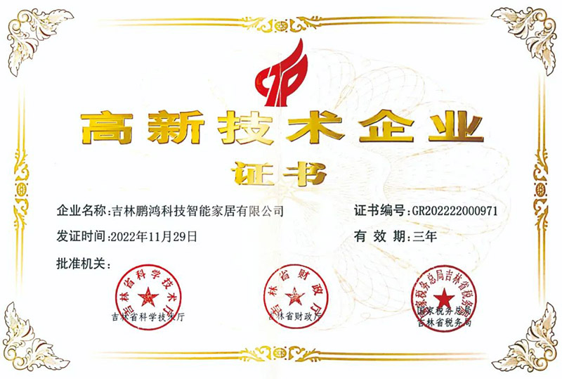 鹏鸿荣获国家级高新技术企业 鹏鸿荣获国家级高新技术企业