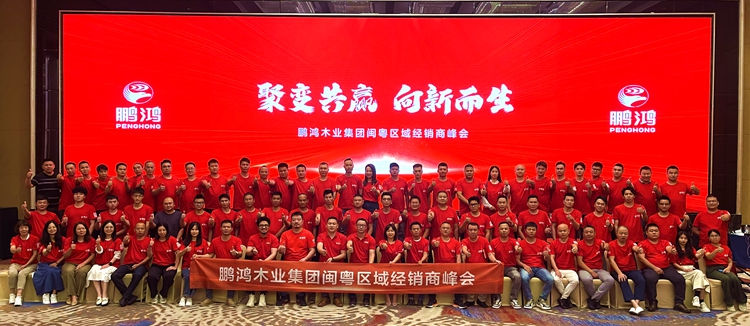 鹏鸿板材闽粤区经销商峰会，聚变向上，赢战百日
