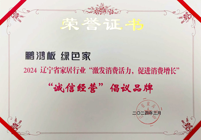 鹏鸿获2024辽宁省家居行业“诚信经营”倡议品牌