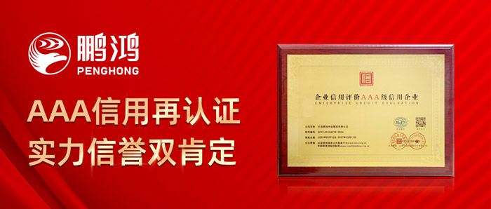 鹏鸿再获AAA信用认证，实力信誉双肯定
