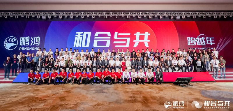 和合与共丨鹏鸿南方经销商大会向新而行