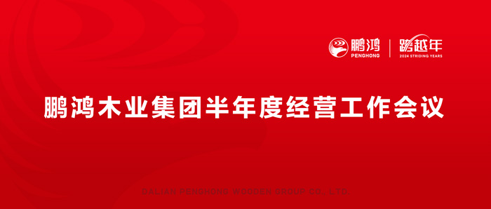 鹏鸿半年度经营工作会向渠道、产品、服务要增长