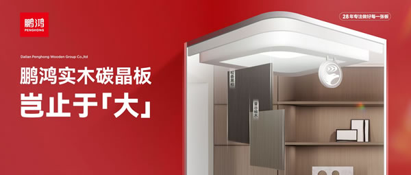 岂止于大丨鹏鸿实木碳晶板，重塑家居美学高度