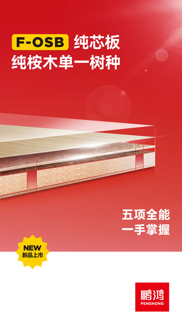 鹏鸿FOSB纯芯板 鹏鸿FOSB纯芯板