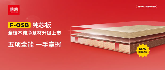 鹏鸿FOSB纯芯板——五项全能，一手掌握
