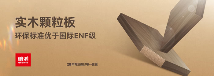 鹏鸿颗粒板 鹏鸿颗粒板