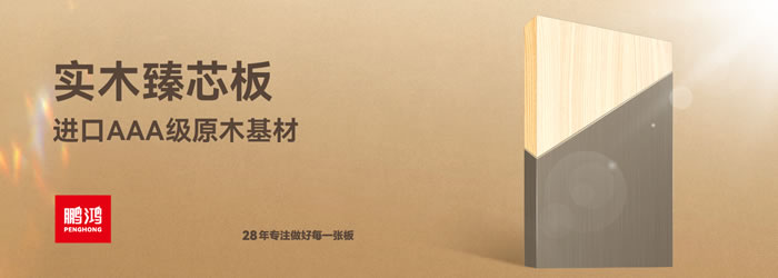 鹏鸿臻芯板 鹏鸿臻芯板