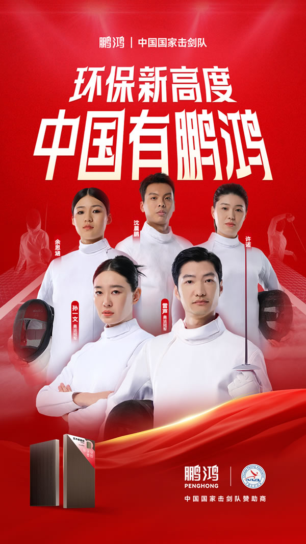 板材行业大动作——鹏鸿牵手国家击剑队领跑冠军品质 板材行业大动作,鹏鸿牵手国家击剑队领跑冠军品质