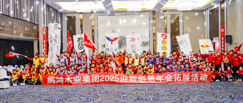 2025鹏鸿年会拓展活动 2025鹏鸿年会拓展活动