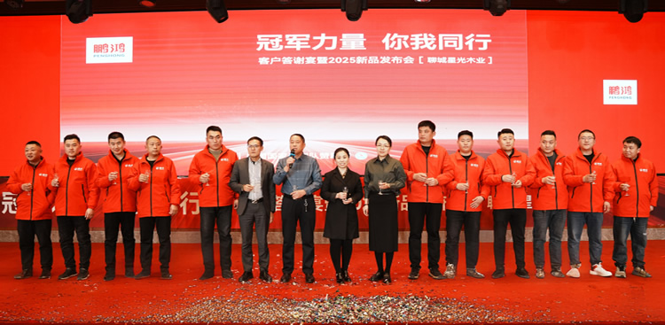 鹏鸿板材2025新品推介会聊城站共绘鸿图