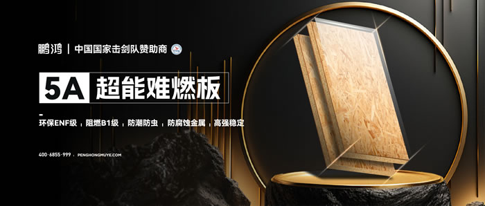 鹏鸿5A超能难燃板，为安心生活筑起坚实防火墙
