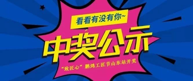 鹏鸿工匠节山东站开奖啦